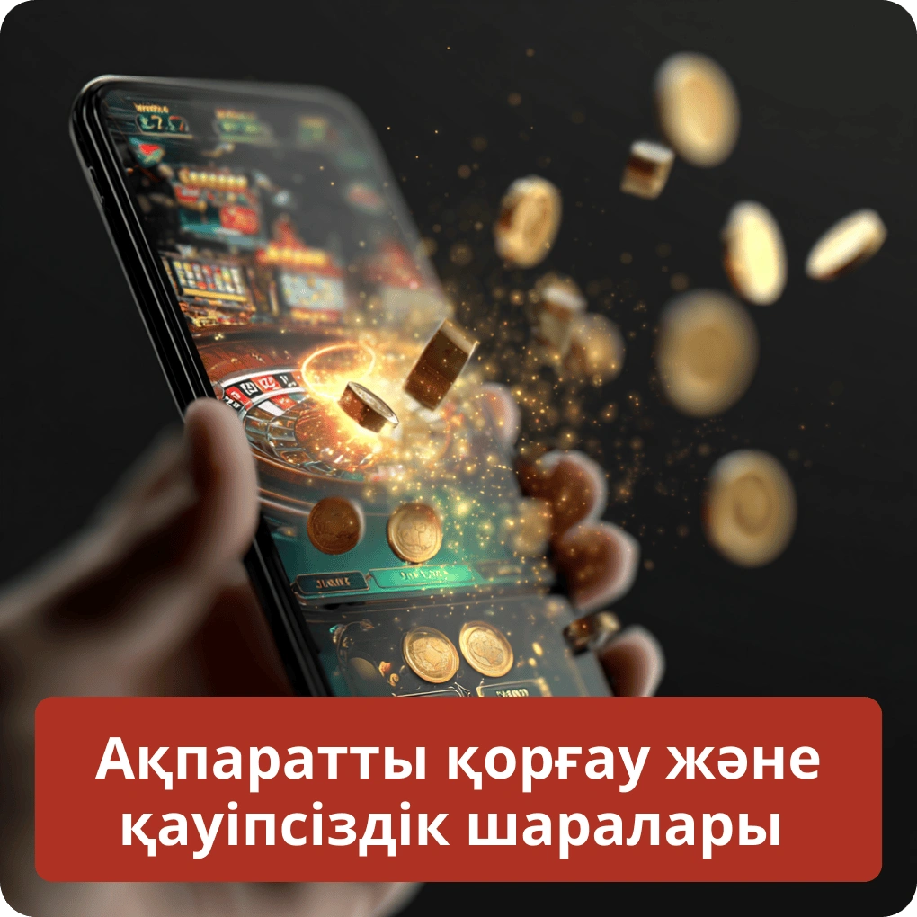 Ақпаратты қорғау және қауіпсіздік шаралары